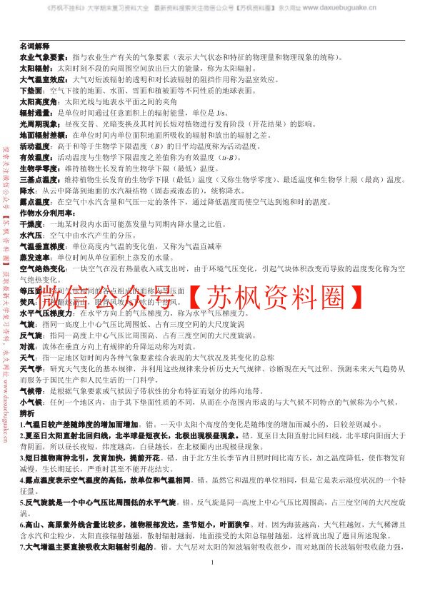农业气象学